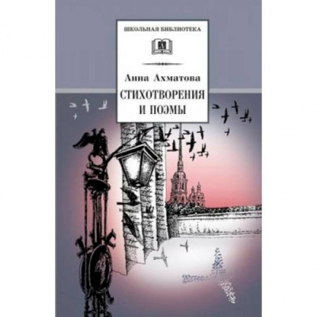 Русская поэзия для детей, книга Стихотворения и поэмы купить по низкой цене