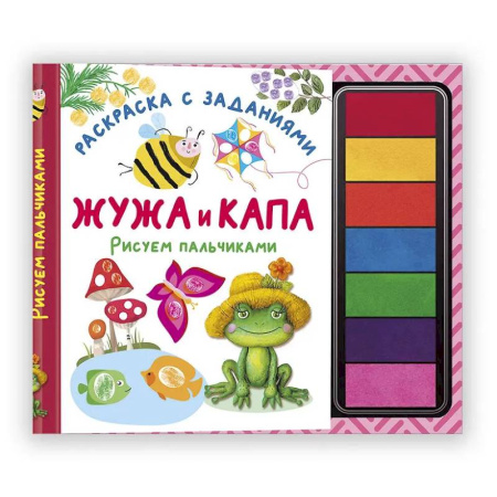 Развивающие раскраски, книга Жужа и Капа. Рисуем пальчиками. Раскраска с заданиями купить по низкой цене