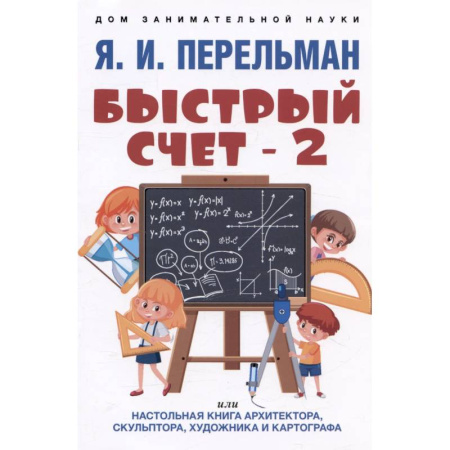 Обучение счету. Математика, книга Быстрый счет - 2, или Настольная книга архитектора, скульптора, художника и картографа купить по низкой цене