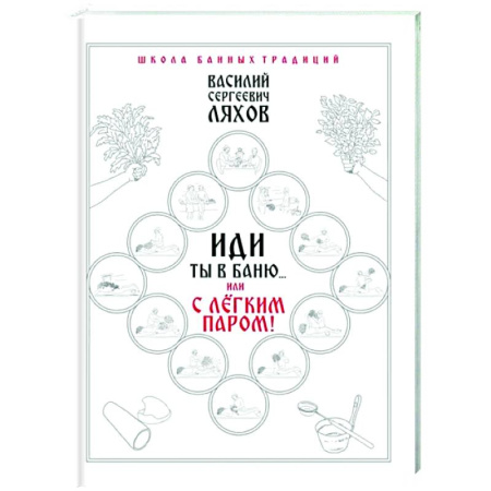 Авторские методики, книга Иди ты в баню... или С лёгким паром!!! купить по низкой цене
