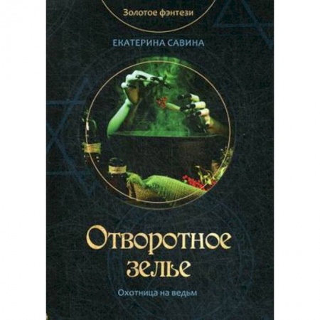 Русское фэнтези, книга Отворотное зелье купить по низкой цене
