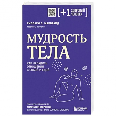Психология личности, книга Мудрость тела. Как наладить отношения с собой и едой купить по низкой цене