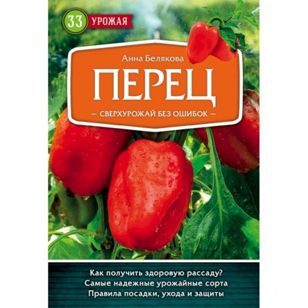 Овощные культуры. Грибы, книга Перец. Сверхурожай без ошибок купить по низкой цене