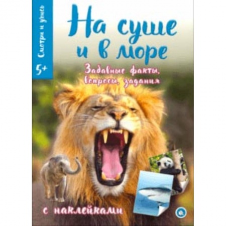 Животный и растительный мир, книга Смотри и учись. На суше и в море купить по низкой цене