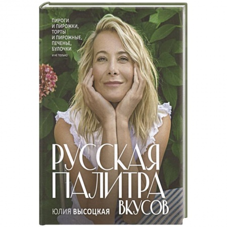 Выпечка, десерты, книга Русская палитра вкусов купить по низкой цене