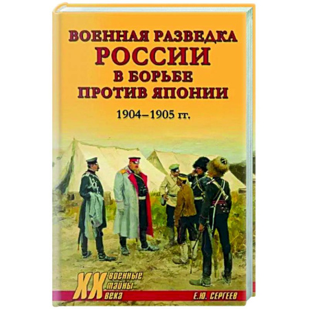 Спецслужбы, спецназ, разведка, книга Военная разведка России в борьбе против Японии. 1904-1905 гг. купить по низкой цене