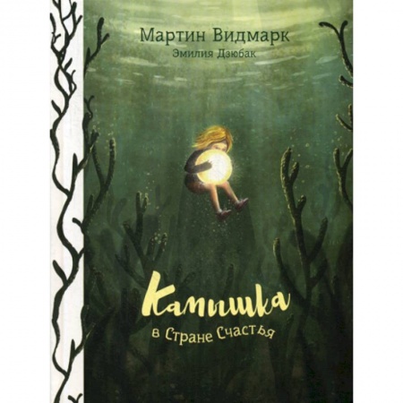 Эпос. Фольклор. Мифы, книга Камышка в стране счастья купить по низкой цене