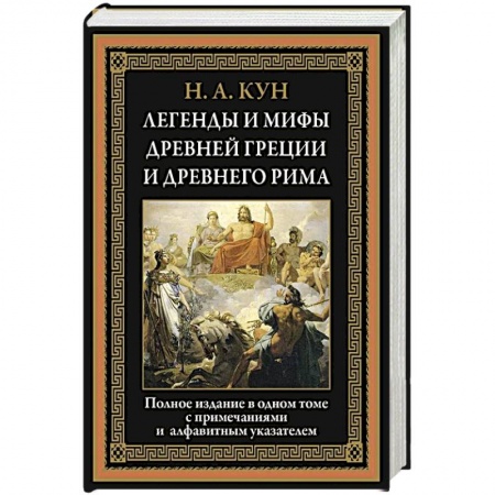 Эпос. Фольклор. Мифы, книга Легенды и мифы Древней Греции и Древнего Рима купить по низкой цене