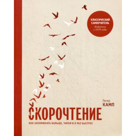 Отраслевая (прикладная) психология, книга Скорочтение. Как запоминать больше, читая в 8 раз быстрее купить по низкой цене