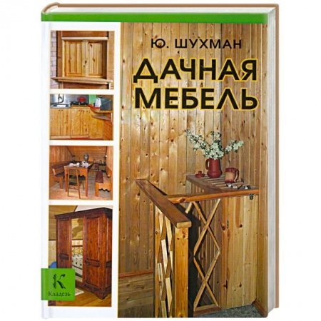 Книги, книга Дачная мебель купить по низкой цене