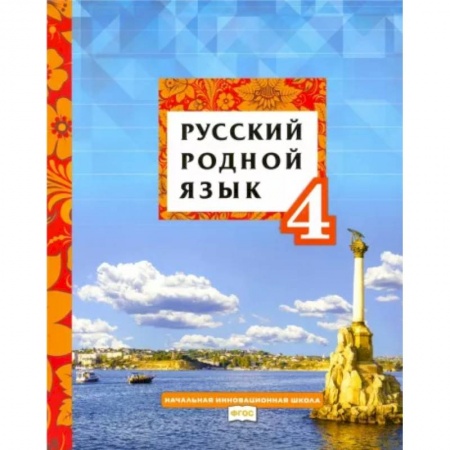 Русский язык. Учебные пособия, книга Русский родной язык. 4 класс. Учебное пособие. ФГОС купить по низкой цене