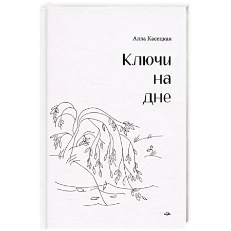 Русская поэзия, книга Ключи на дне купить по низкой цене