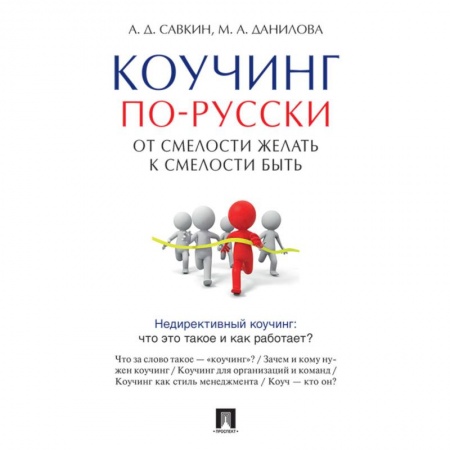 Психология, книга Коучинг по-русски. От смелости желать к смелости быть купить по низкой цене