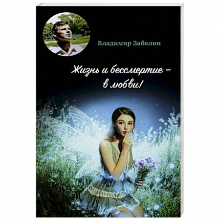 Русская поэзия, книга Жизнь и бессмертие - в любви! купить по низкой цене
