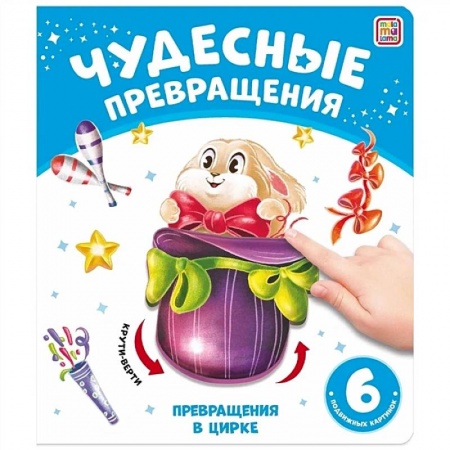 Прочие книжки-игрушки, книга Чудесные превращения. Превращения в цирке купить по низкой цене