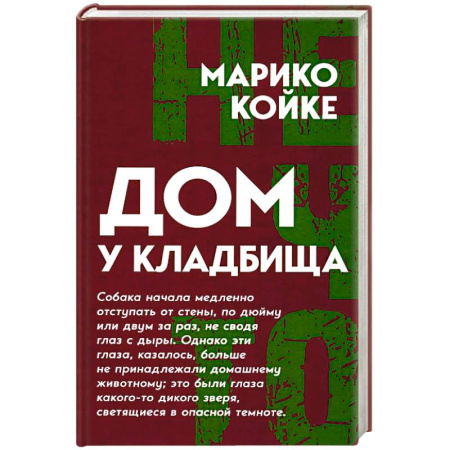 Зарубежный детектив, книга Дом у кладбища купить по низкой цене