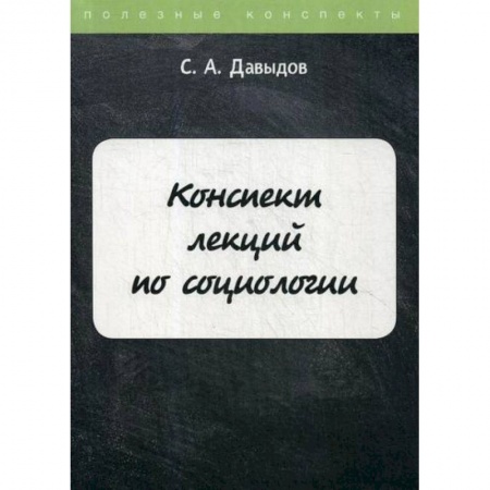 Общие работы по социологии, книга Конспект лекций по социологии купить по низкой цене