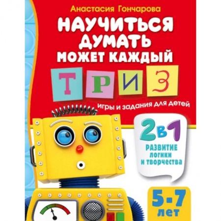 Игры на любой вкус, книга Научиться думать может каждый. ТРИЗ игры и задания для детей 5-7 лет купить по низкой цене