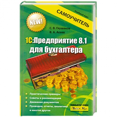 Книги, книга 1С:Предприятие 8.1 для бухгалтера купить по низкой цене
