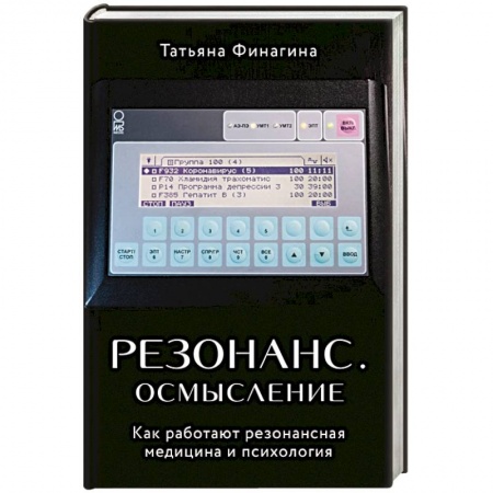 Специальная медицина, книга Резонанс. Осмысление. Как работают резонансная медицина и психология купить по низкой цене