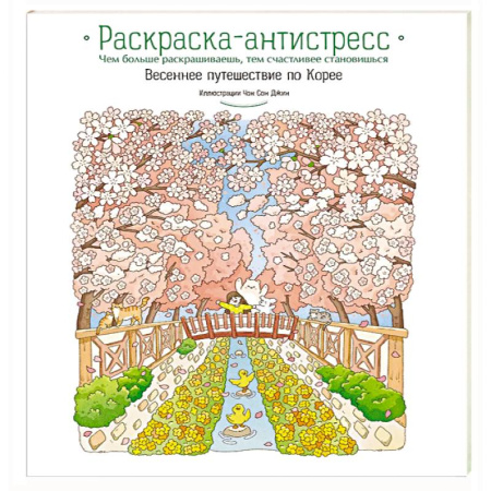 Развивающие раскраски, книга Весеннее путешествие по Корее. Раскраска-антистресс купить по низкой цене