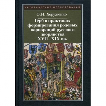 История, книга Герб в практиках формирования родовых корпораций русского дворянства XVII-XIX вв купить по низкой цене