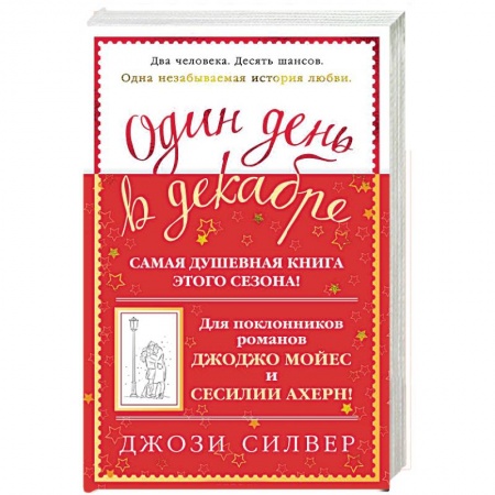 Зарубежный любовный роман, книга Один день в декабре купить по низкой цене