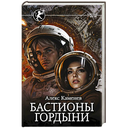 Русское фэнтези, книга Бастионы гордыни купить по низкой цене