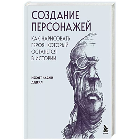 Живопись. Теория и техника, книга Создание персонажей. Как нарисовать героя, который останется в истории купить по низкой цене