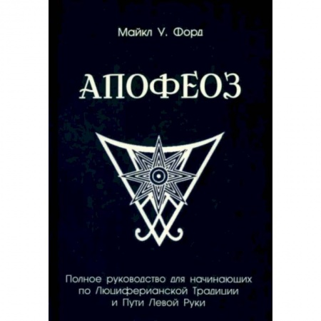Колдовство. Практическая магия, книга Полное руководство для начинающих по Люциферианской Традиции и Пути Левой Руки купить по низкой цене