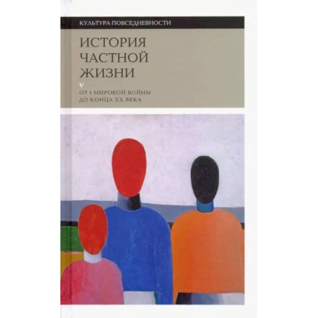 Культура, искусство, книга История частной жизни. Том 5. От I Мировой войны до конца XX века купить по низкой цене