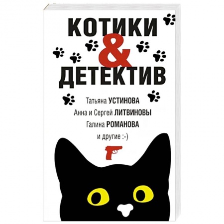 Отечественный женский детектив, книга Котики&Детектив купить по низкой цене