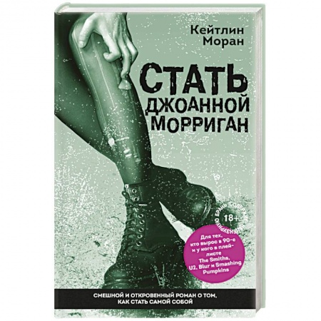 Зарубежная современная проза, книга Стать Джоанной Морриган купить по низкой цене