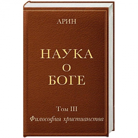 Христианство, книга Наука о Боге. Том 3. Философия христианства купить по низкой цене