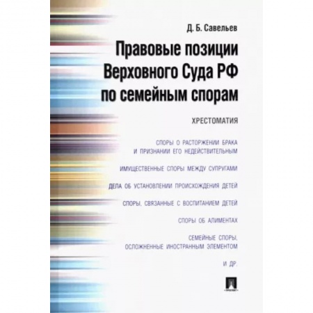 Гражданское право, книга Правовые позиции Верховного Суда РФ по семейным спорам. Хрестоматия купить по низкой цене