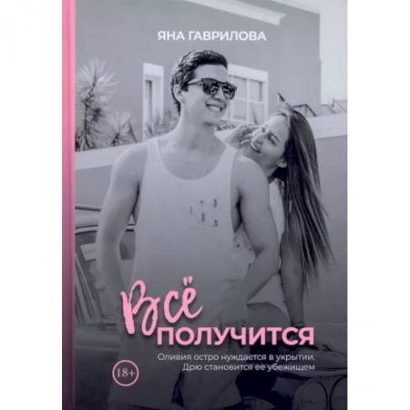 Отечественный любовный роман, книга Все получится купить по низкой цене