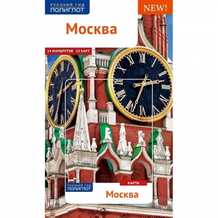 Москва и Подмосковье. Путеводители, карты, книга Москва. Путеводитель (+ карта) купить по низкой цене