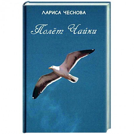 Русская поэзия, книга Полёт чайки купить по низкой цене