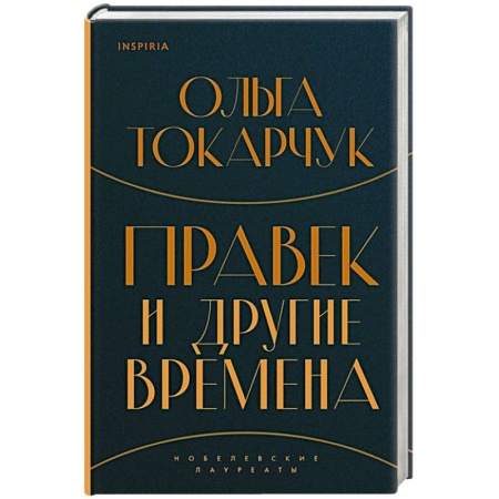 Зарубежная современная проза, книга Правек и другие времена купить по низкой цене
