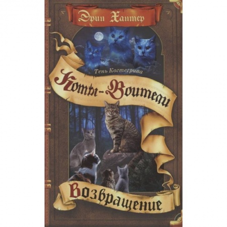 Мистика. Фантастика. Фэнтези, книга Коты-воители. Тень Когтегрива. Книга 2. Возвращение купить по низкой цене