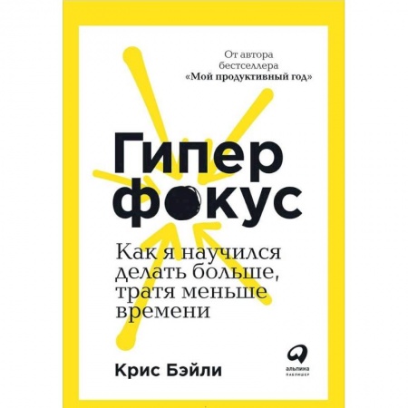 Практическая психология, книга Гиперфокус. Как я научился делать больше, тратя меньше времени купить по низкой цене