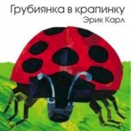 Сказки и истории для малышей, книга Грубиянка в крапинку купить по низкой цене