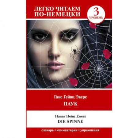 Домашнее чтение на немецком языке, книга Паук. Die Spinne. Уровень 3 купить по низкой цене