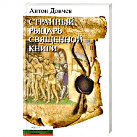 Книги, книга Странный рыцарь Священной книги купить по низкой цене