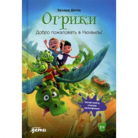 Кинороманы, книга Огрики: Доброе пожаловать в Нюхвиль! купить по низкой цене