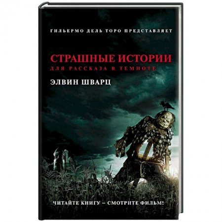 Мистика, ужасы, книга Страшные истории для рассказа в темноте купить по низкой цене