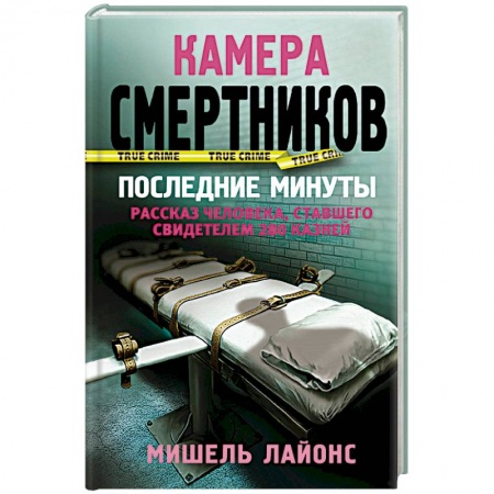 Зарубежный детектив, книга Камера смертников. Последние минуты купить по низкой цене