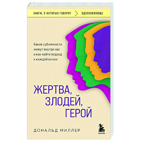 Психологическая практика, книга Жертва, злодей, герой. Какие субличности живут внутри нас и как найти подход к каждой из них купить по низкой цене