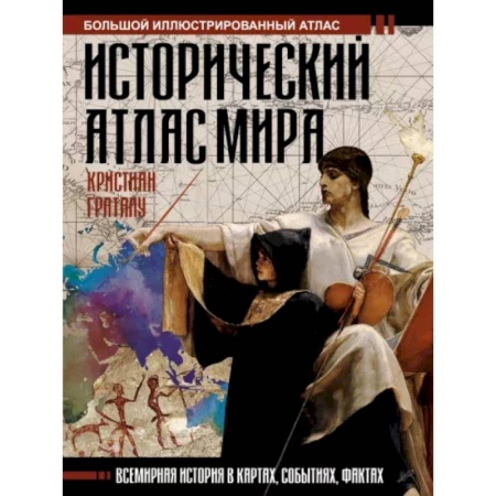 Всемирная история, книга Исторический атлас мира купить по низкой цене