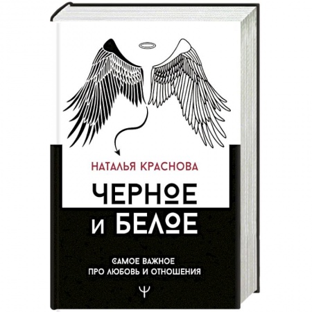 Психология отношений, книга Черное и белое. Самое важное про любовь и отношения купить по низкой цене